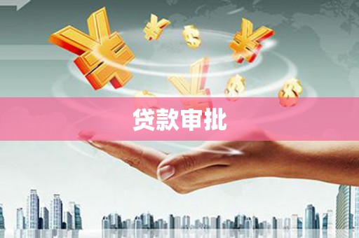 长滨贷款审批