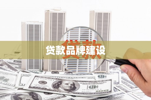 长兴贷款品牌建设