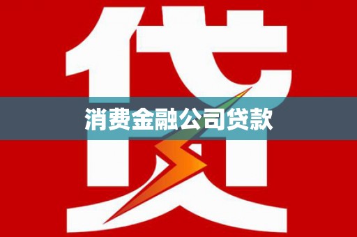 民权消费金融公司贷款