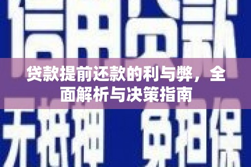 宁晋贷款提前还款的利与弊，全面解析与决策指南