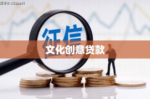 天元文化创意贷款