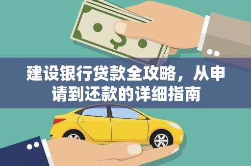 烟台建设银行贷款全攻略，从申请到还款的详细指南