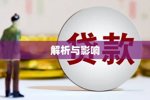 白河解析与影响