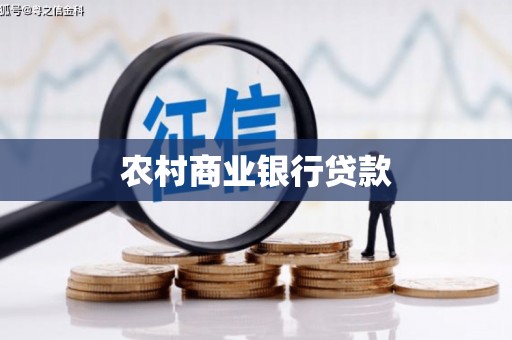 贾汪农村商业银行贷款