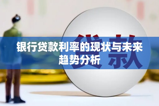 望谟银行贷款利率的现状与未来趋势分析