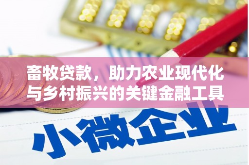 宜城畜牧贷款，助力农业现代化与乡村振兴的关键金融工具