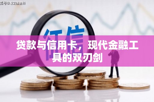 白水贷款与信用卡，现代金融工具的双刃剑