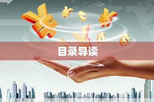 岱岳目录导读