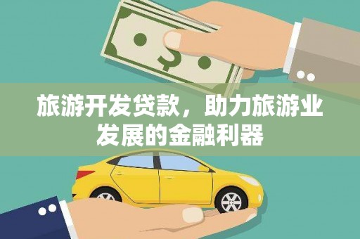 湖口旅游开发贷款，助力旅游业发展的金融利器
