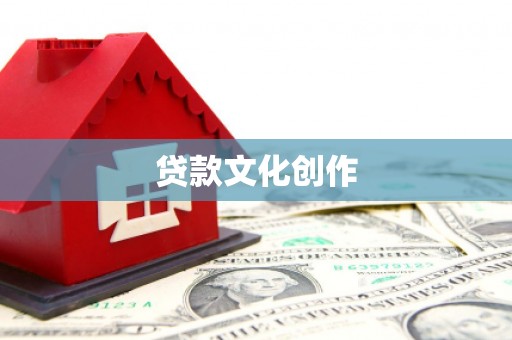 张掖贷款文化创作
