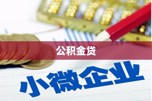 徐水公积金贷