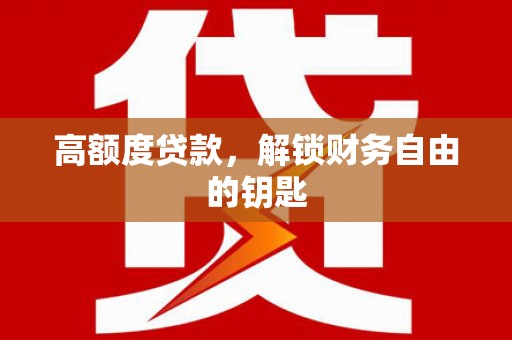 吴起高额度贷款，解锁财务自由的钥匙