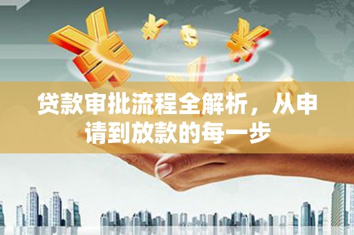 伽师贷款审批流程全解析，从申请到放款的每一步