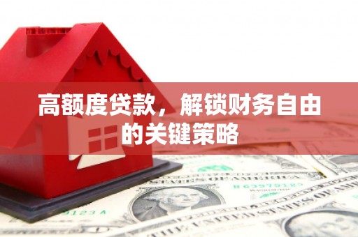即墨高额度贷款，解锁财务自由的关键策略