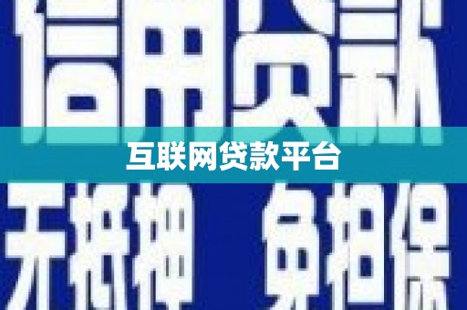 萝北互联网贷款平台