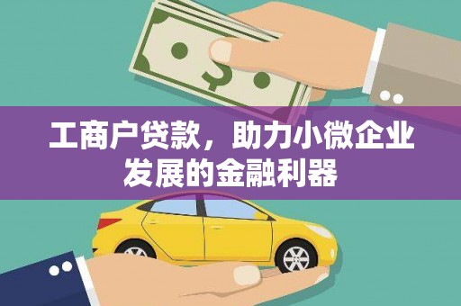 西岗工商户贷款，助力小微企业发展的金融利器