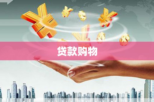 五股贷款购物