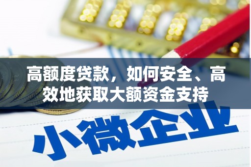 柳州高额度贷款，如何安全、高效地获取大额资金支持