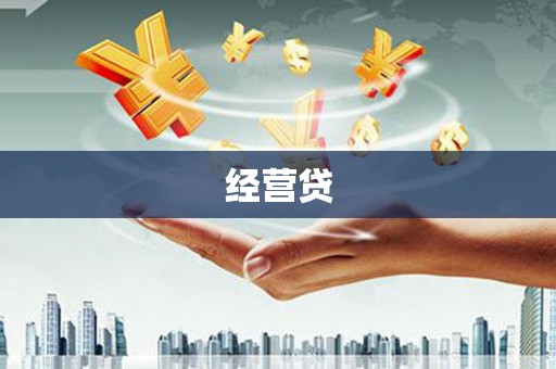 镇雄经营贷