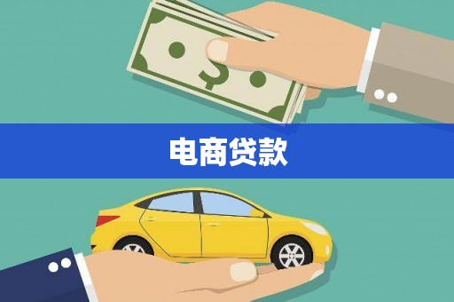 小港电商贷款