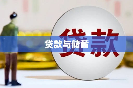 南华贷款与储蓄
