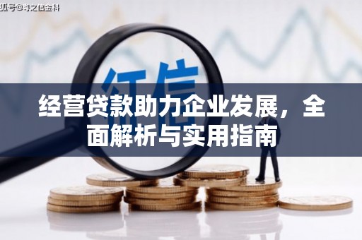安福经营贷款助力企业发展，全面解析与实用指南