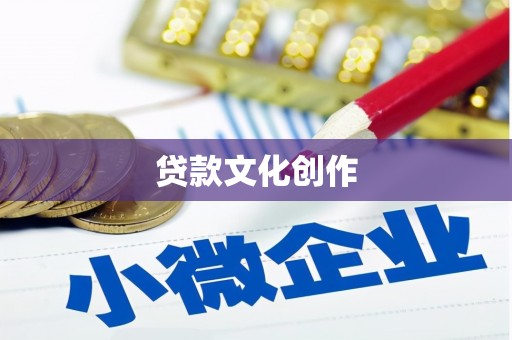 海宁贷款文化创作