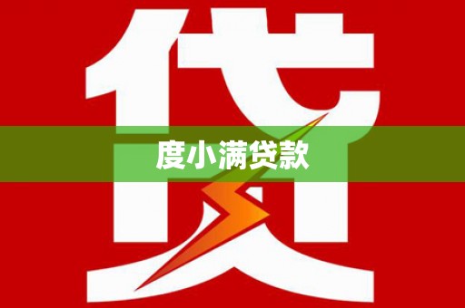 宿松度小满贷款