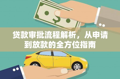 龙江贷款审批流程解析，从申请到放款的全方位指南