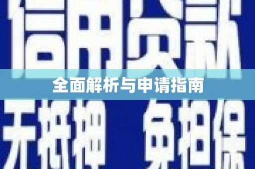 宁县全面解析与申请指南
