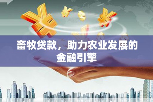 红塔畜牧贷款，助力农业发展的金融引擎