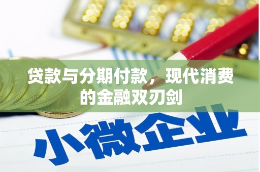 凤城贷款与分期付款，现代消费的金融双刃剑