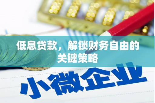 临翔低息贷款，解锁财务自由的关键策略