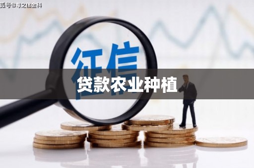 萍乡贷款农业种植