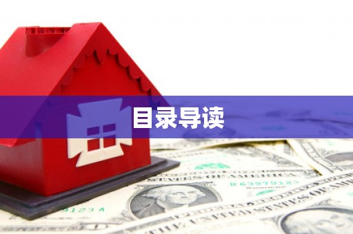 台南目录导读
