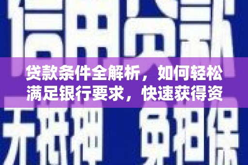 山海关贷款条件全解析，如何轻松满足银行要求，快速获得资金支持
