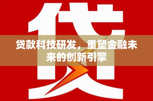 五桂山贷款科技研发，重塑金融未来的创新引擎