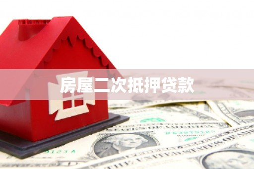迪庆房屋二次抵押贷款