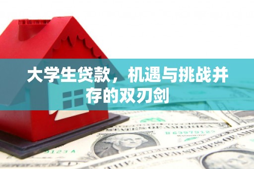 戚墅堰大学生贷款，机遇与挑战并存的双刃剑