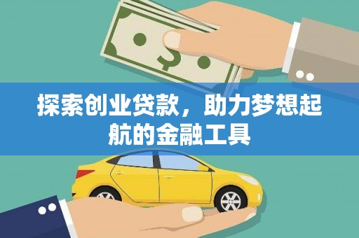茂林探索创业贷款，助力梦想起航的金融工具