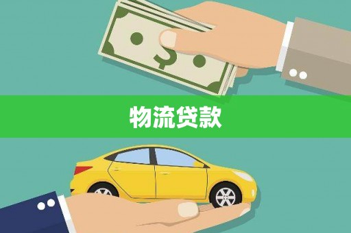 柳营物流贷款
