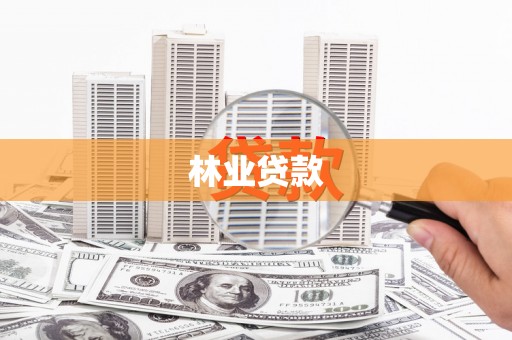 乐陵林业贷款