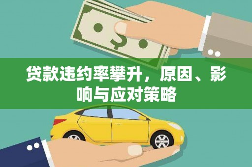 怀化贷款违约率攀升，原因、影响与应对策略