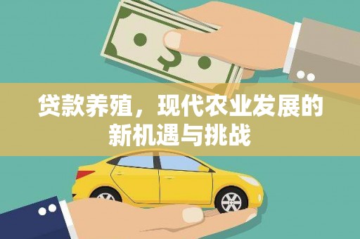且末贷款养殖，现代农业发展的新机遇与挑战