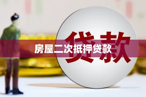 青河房屋二次抵押贷款