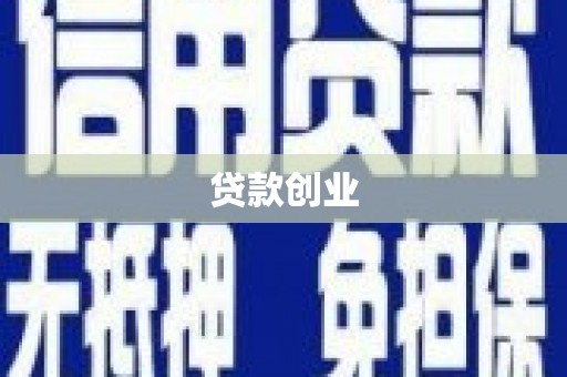 铜陵贷款创业