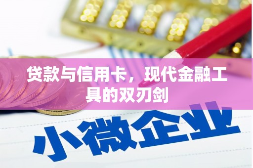 即墨贷款与信用卡，现代金融工具的双刃剑