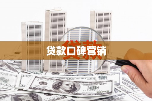 怀来贷款口碑营销