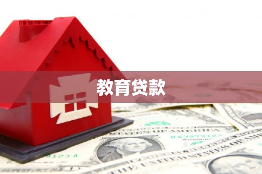 双鸭山教育贷款