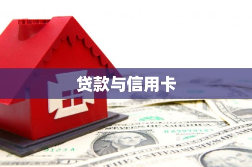 惠济贷款与信用卡